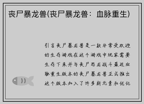 丧尸暴龙兽(丧尸暴龙兽：血脉重生)