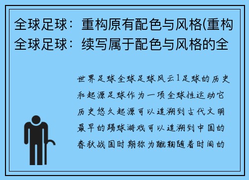全球足球：重构原有配色与风格(重构全球足球：续写属于配色与风格的全球体育赛事报道)
