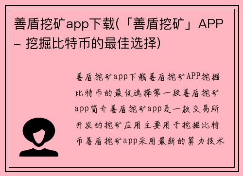 善盾挖矿app下载(「善盾挖矿」APP - 挖掘比特币的最佳选择)