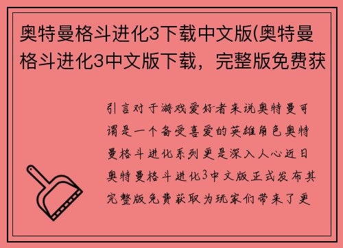 奥特曼格斗进化3下载中文版(奥特曼格斗进化3中文版下载，完整版免费获取)