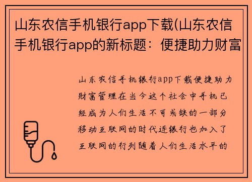 山东农信手机银行app下载(山东农信手机银行app的新标题：便捷助力财富管理)