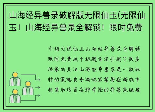 山海经异兽录破解版无限仙玉(无限仙玉！山海经异兽录全解锁！限时免费！)