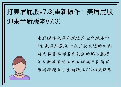 打美眉屁股v7.3(重新振作：美眉屁股迎来全新版本v7.3)