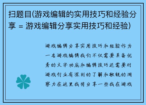 扫题目(游戏编辑的实用技巧和经验分享 = 游戏编辑分享实用技巧和经验)