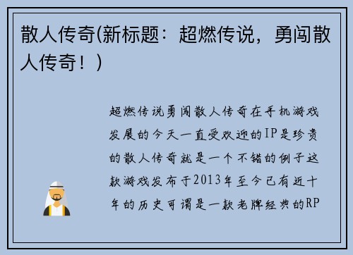 散人传奇(新标题：超燃传说，勇闯散人传奇！)