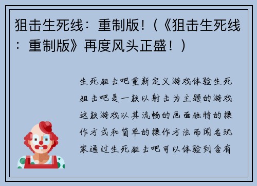 狙击生死线：重制版！(《狙击生死线：重制版》再度风头正盛！)