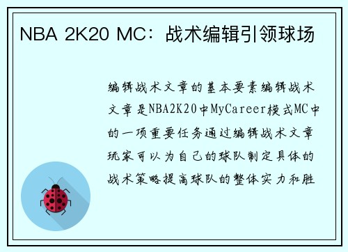 NBA 2K20 MC：战术编辑引领球场
