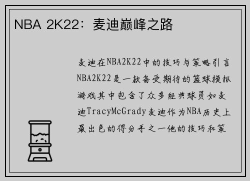 NBA 2K22：麦迪巅峰之路