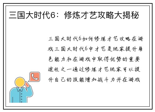 三国大时代6：修炼才艺攻略大揭秘