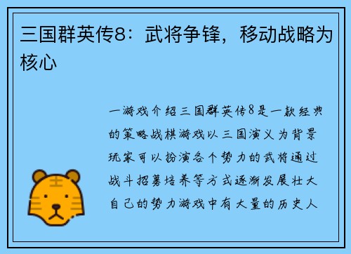 三国群英传8：武将争锋，移动战略为核心