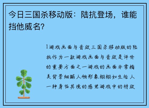 今日三国杀移动版：陆抗登场，谁能挡他威名？