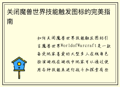 关闭魔兽世界技能触发图标的完美指南