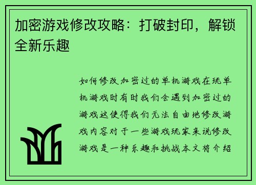 加密游戏修改攻略：打破封印，解锁全新乐趣
