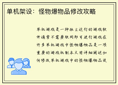 单机架设：怪物爆物品修改攻略