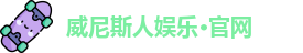 l威尼斯人平台ogo